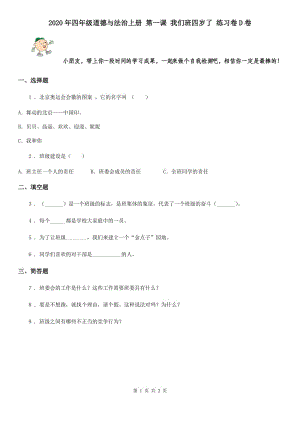 2020年四年級(jí)道德與法治上冊(cè) 第一課 我們班四歲了 練習(xí)卷D卷