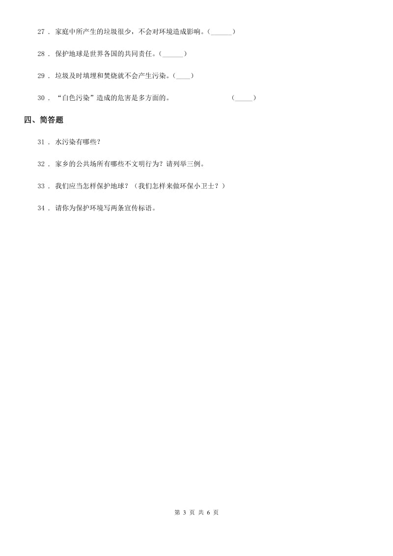 2019-2020学年四年级道德与法治上册第四单元测试题A卷_第3页