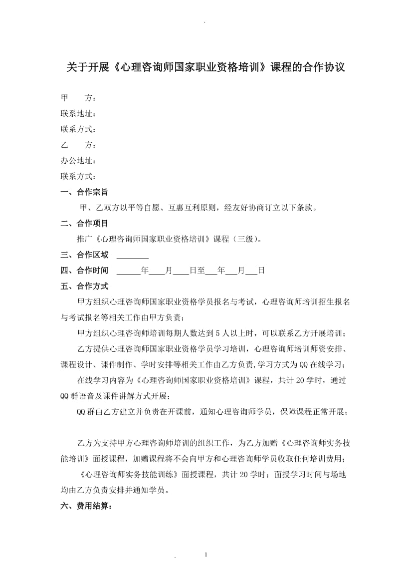 心理咨询师合作协议_第1页