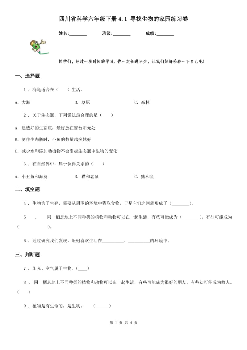 四川省科学六年级下册4.1 寻找生物的家园练习卷_第1页