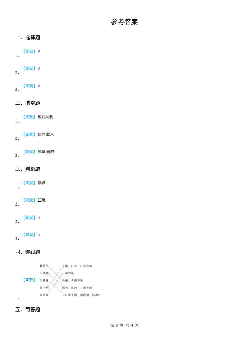 四川省科学六年级下册4.1 寻找生物的家园练习卷_第3页