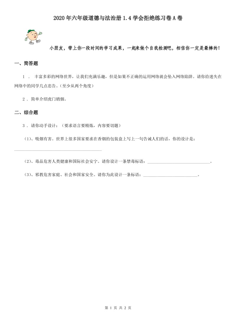 2020年六年级道德与法治册1.4学会拒绝练习卷A卷_第1页