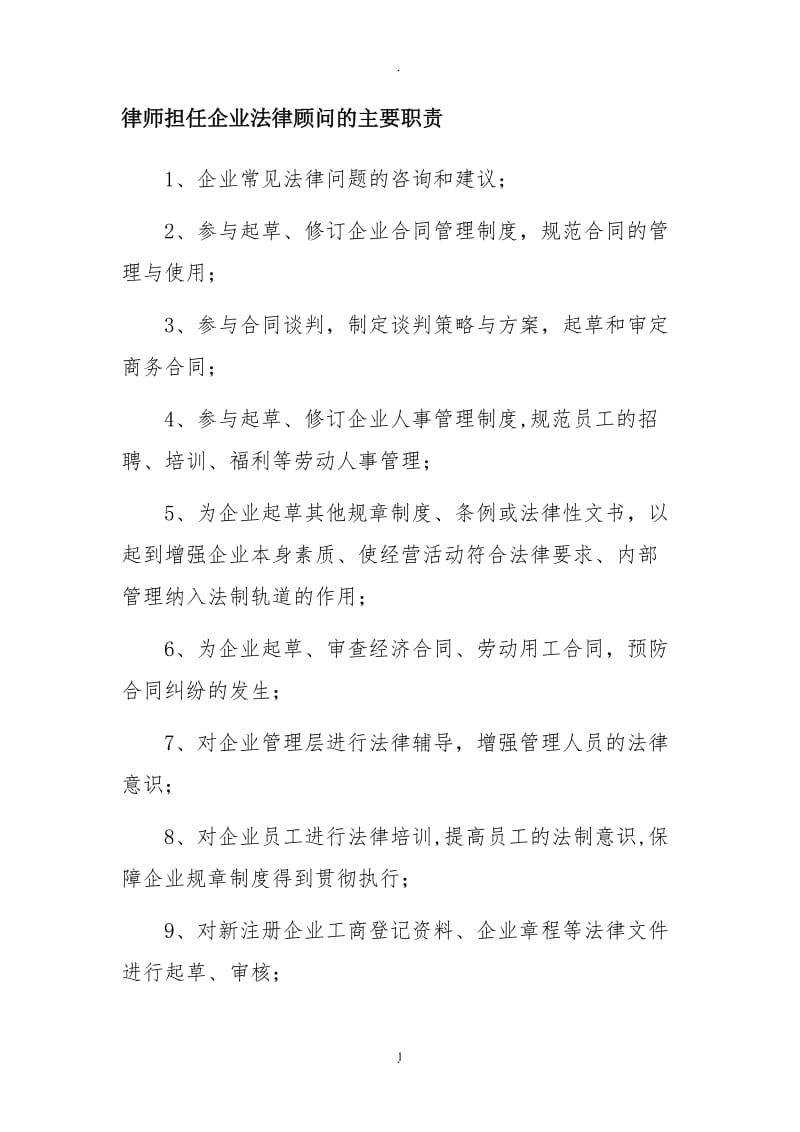 律师担任企业法律顾问的主要职责_第1页