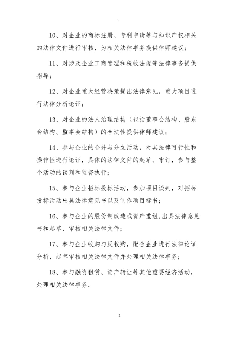 律师担任企业法律顾问的主要职责_第2页