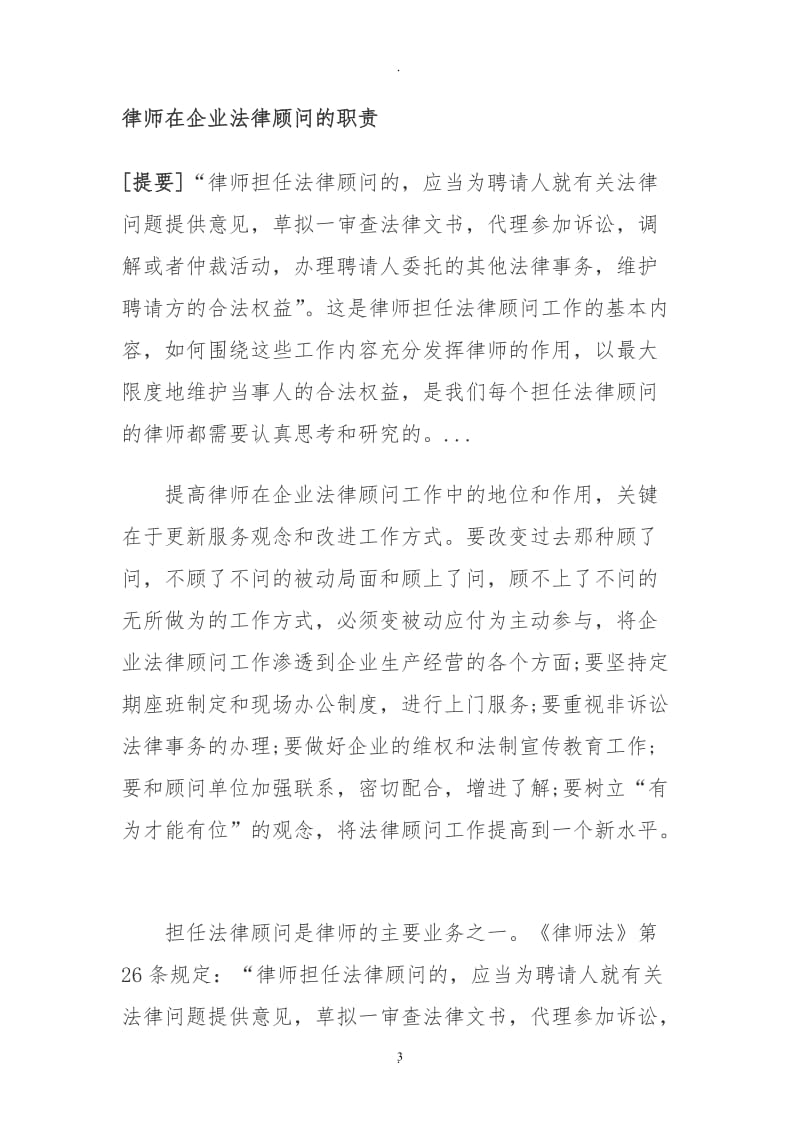 律师担任企业法律顾问的主要职责_第3页