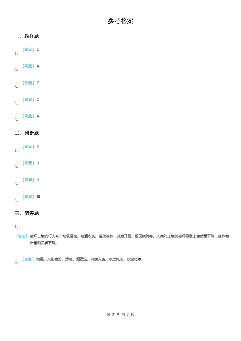 四川省科学五年级上册3.6 探索土地被侵蚀的因素练习卷_第3页