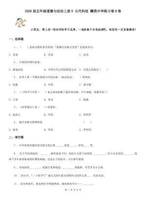 2020屆五年級(jí)道德與法治上冊(cè)9 古代科技 耀我中華練習(xí)卷B卷