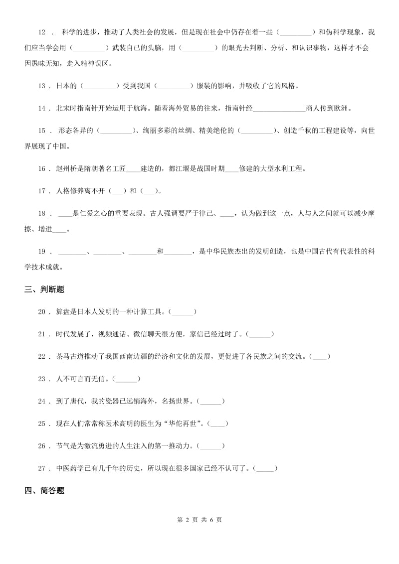 2020届五年级道德与法治上册9 古代科技 耀我中华练习卷B卷_第2页