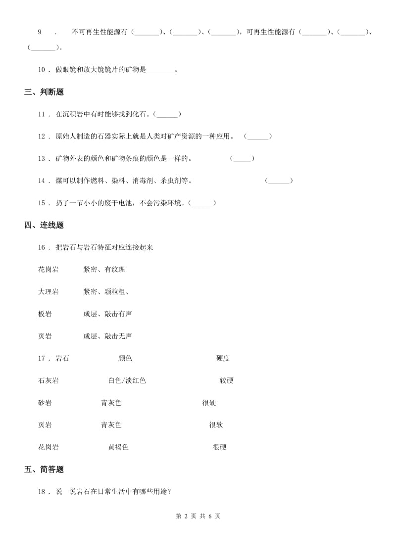 四川省科学2019-2020学年五年级下册第四单元岩石与矿物测试卷A卷_第2页