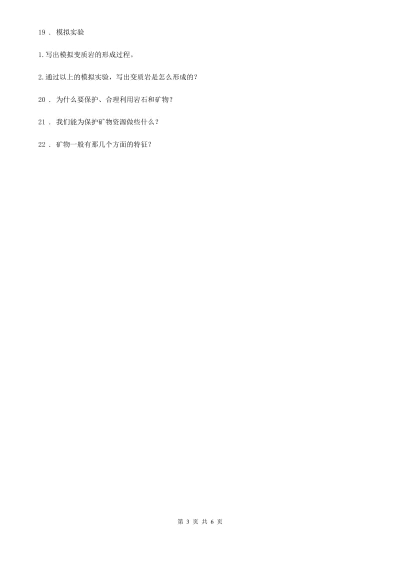 四川省科学2019-2020学年五年级下册第四单元岩石与矿物测试卷A卷_第3页