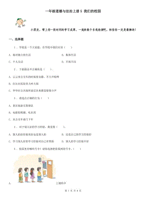 一年級道德與法治上冊5 我們的校園