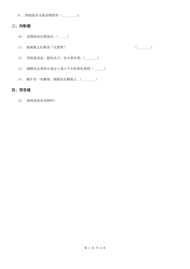 四川省科学2020届三年级上册2.5 蚂蚁练习卷（I）卷_第2页