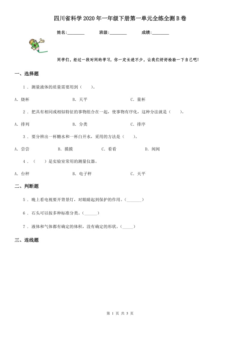 四川省科学2020年一年级下册第一单元全练全测B卷_第1页