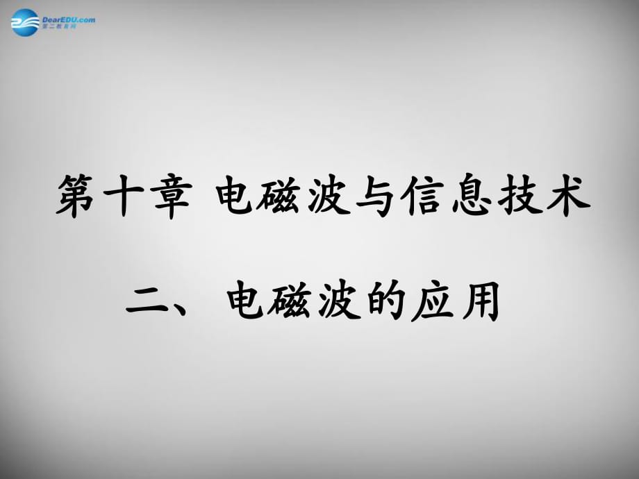 九年級(jí)物理下冊(cè)第10章第2節(jié)《電磁波的應(yīng)用》課件（新版）教科版_第1頁(yè)