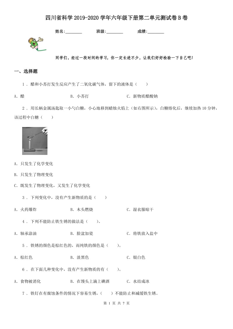 四川省科学2019-2020学年六年级下册第二单元测试卷B卷_第1页