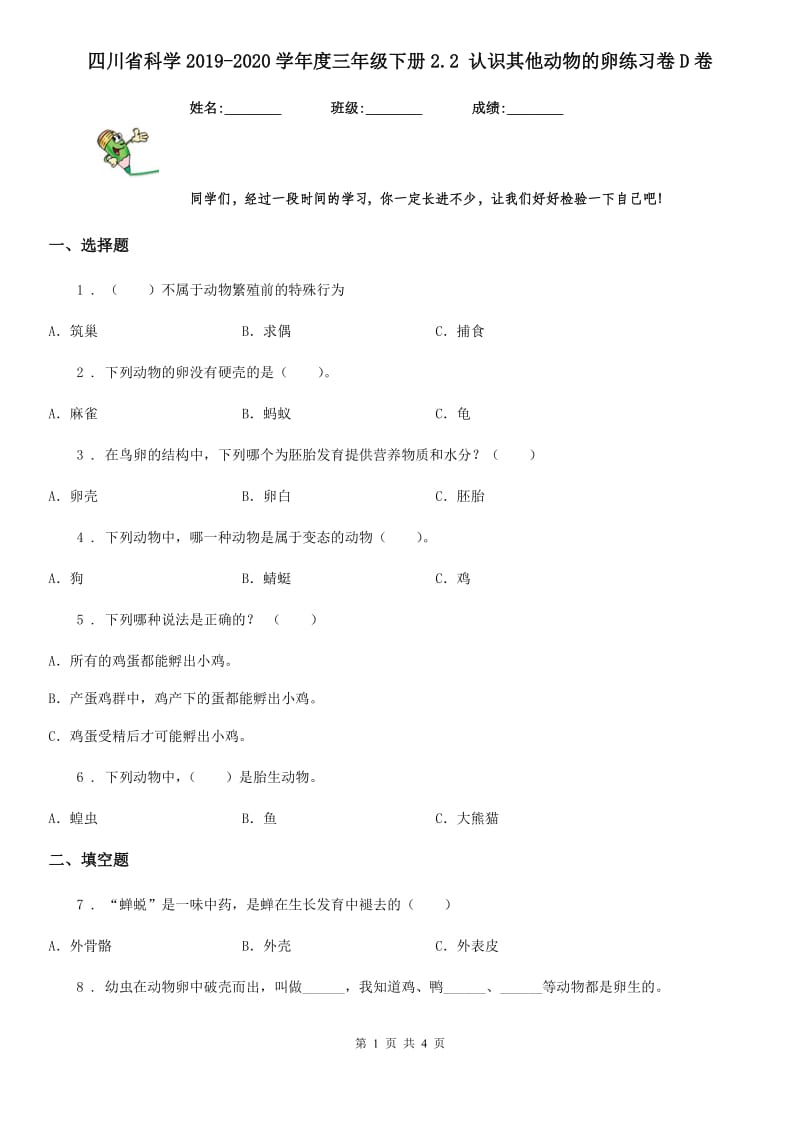 四川省科学2019-2020学年度三年级下册2.2 认识其他动物的卵练习卷D卷（模拟）_第1页