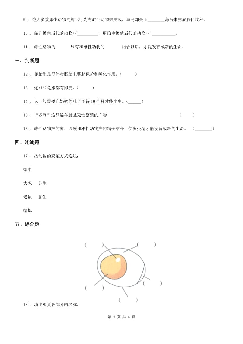 四川省科学2019-2020学年度三年级下册2.2 认识其他动物的卵练习卷D卷（模拟）_第2页