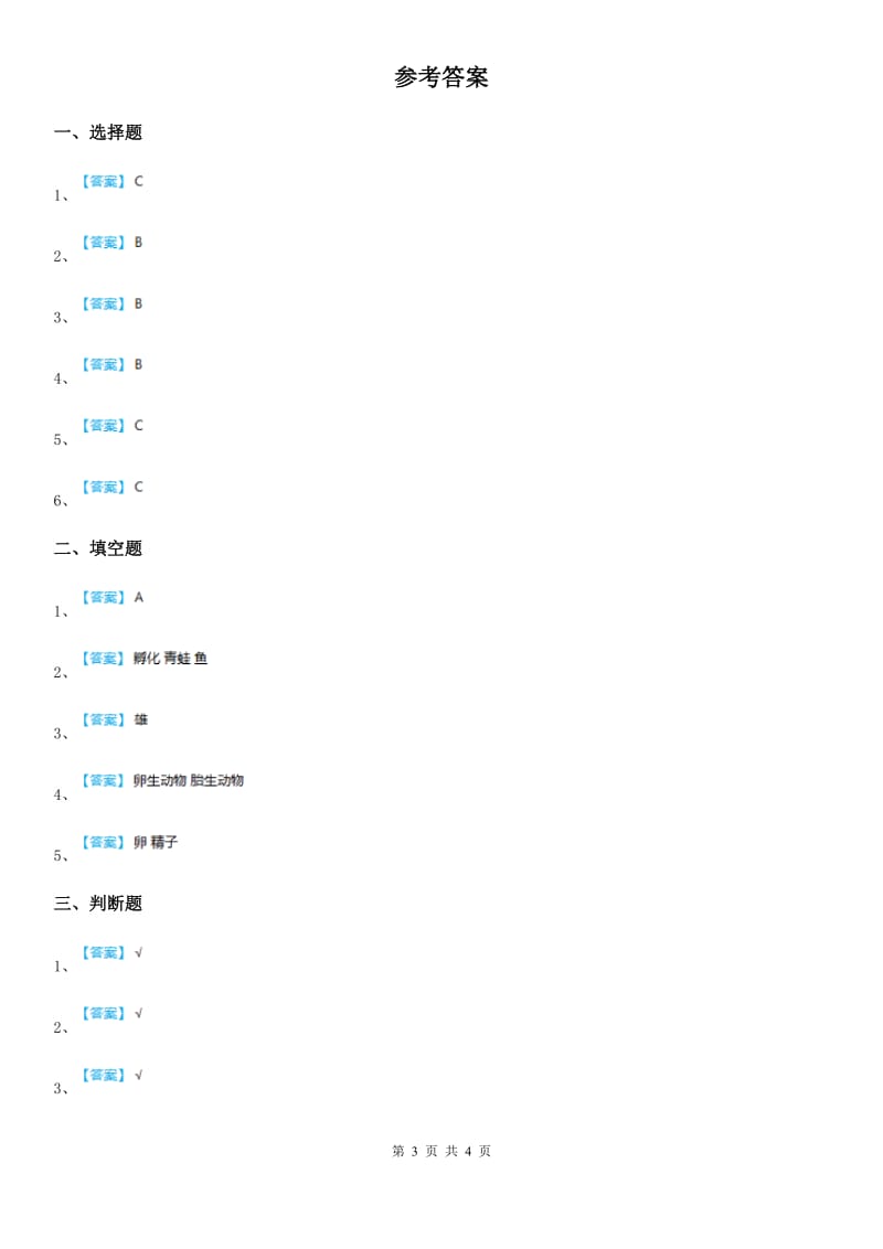 四川省科学2019-2020学年度三年级下册2.2 认识其他动物的卵练习卷D卷（模拟）_第3页