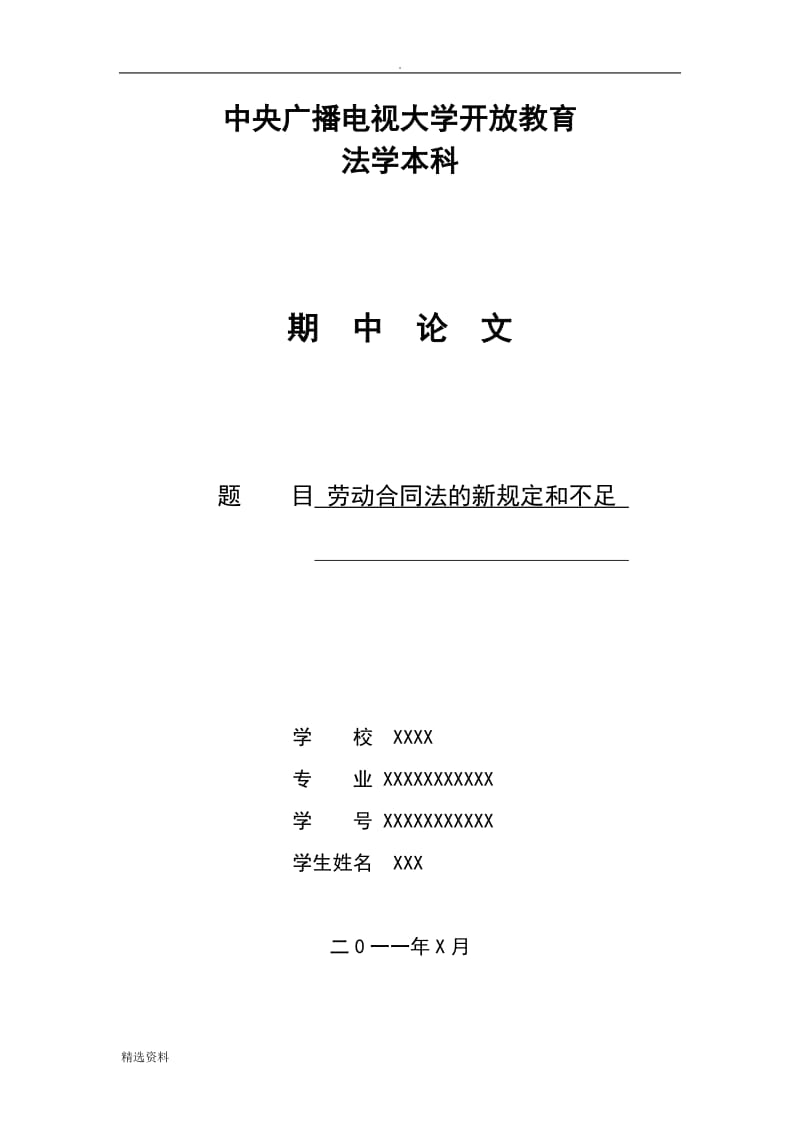 电大法学本科期中劳动法小论文_第1页