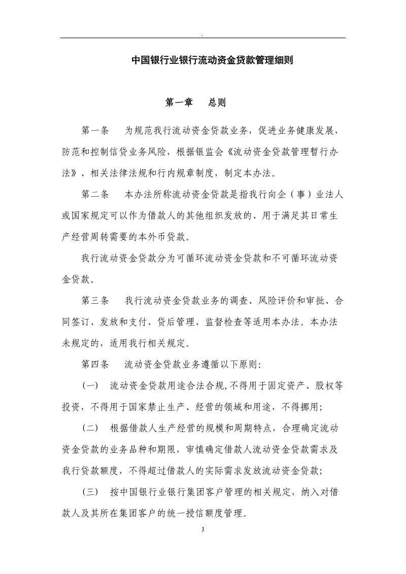 中国银行流动资金贷款管理细则发文版_第1页