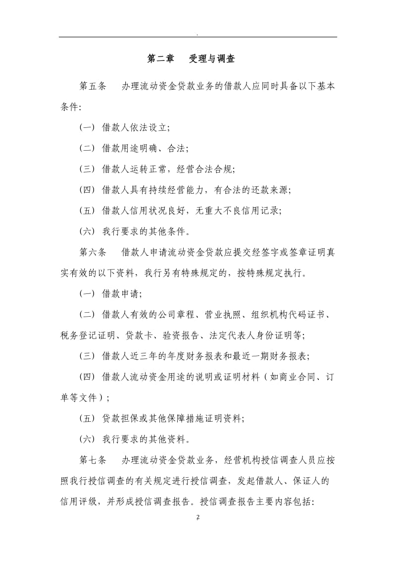 中国银行流动资金贷款管理细则发文版_第2页