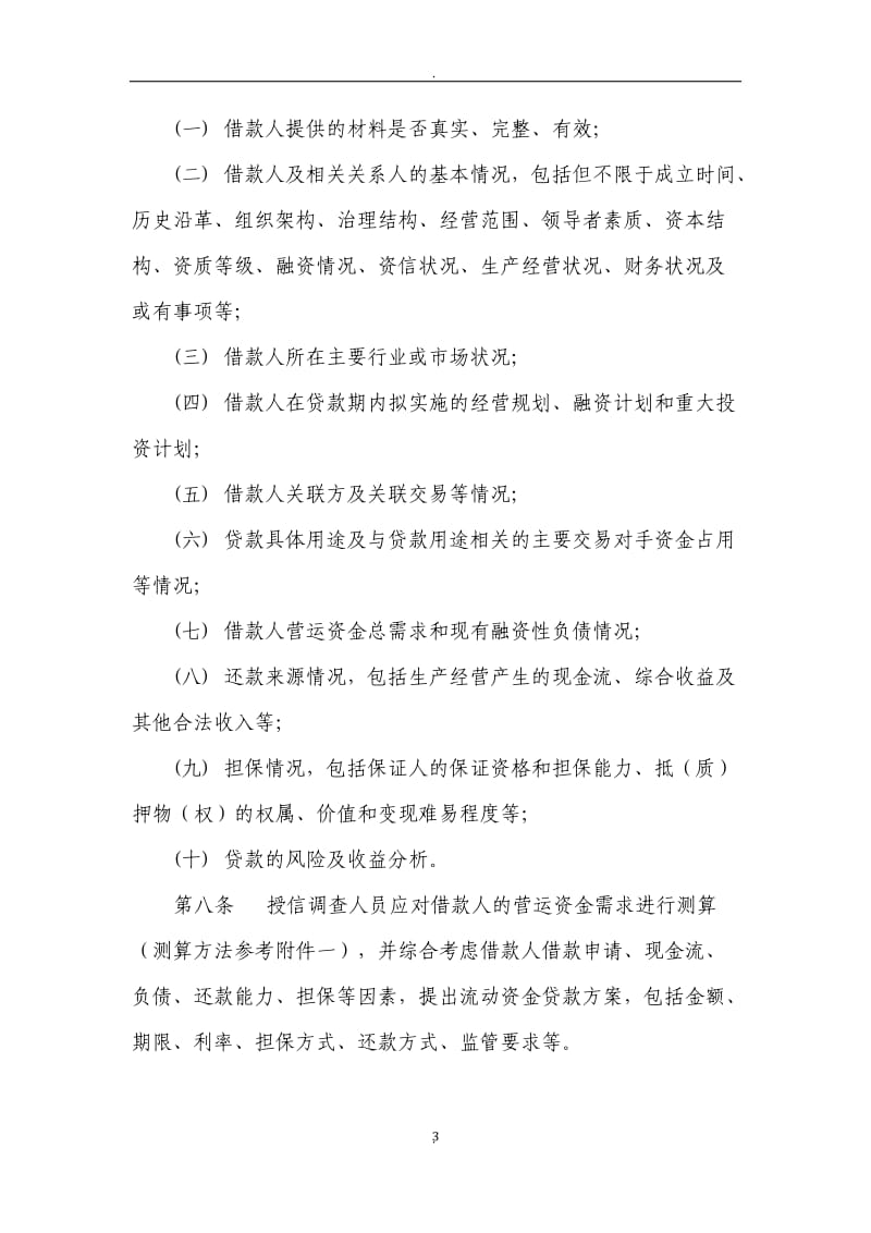 中国银行流动资金贷款管理细则发文版_第3页