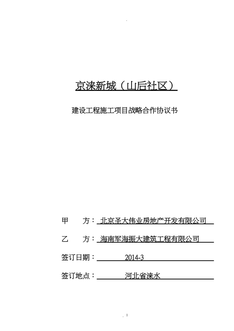 建筑安装工程施工项目战略合作协议书_第1页