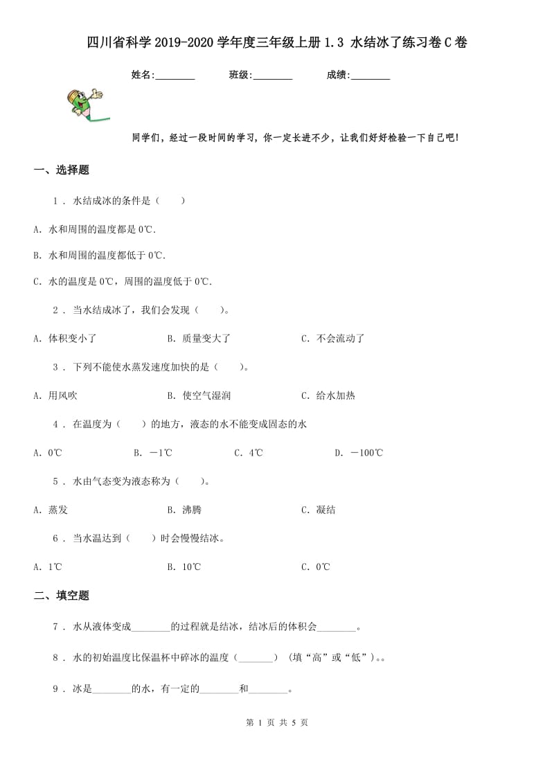 四川省科学2019-2020学年度三年级上册1.3 水结冰了练习卷C卷_第1页