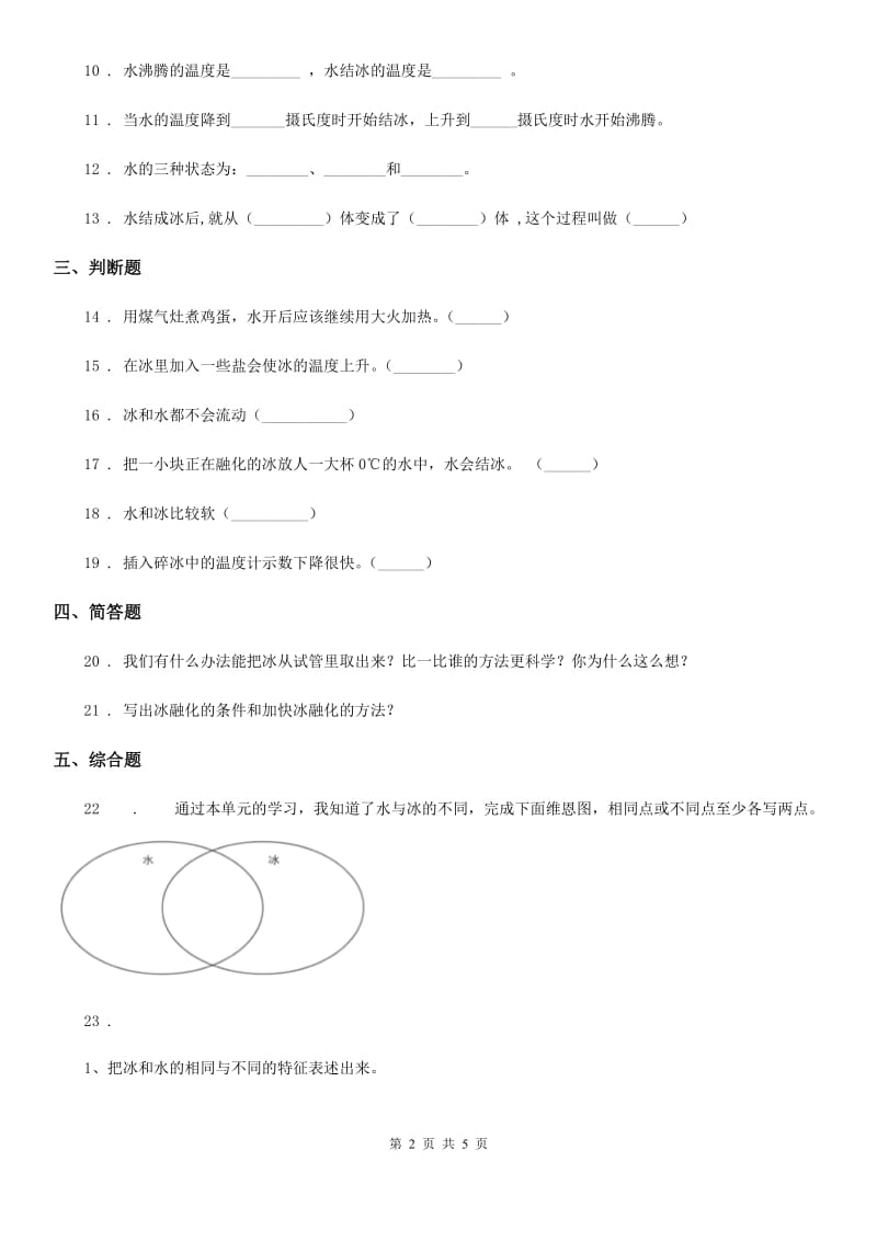 四川省科学2019-2020学年度三年级上册1.3 水结冰了练习卷C卷_第2页