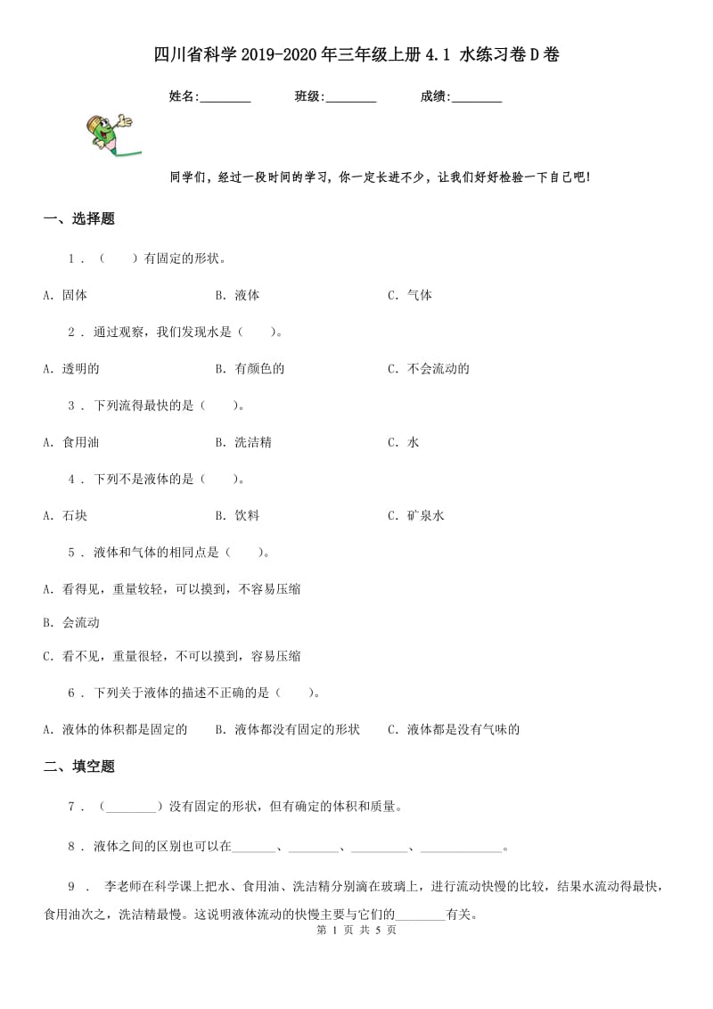 四川省科学2019-2020年三年级上册4.1 水练习卷D卷_第1页