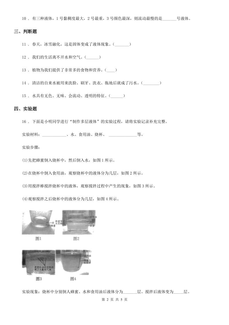 四川省科学2019-2020年三年级上册4.1 水练习卷D卷_第2页