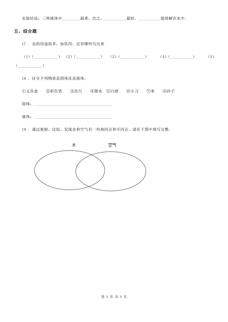 四川省科学2019-2020年三年级上册4.1 水练习卷D卷_第3页
