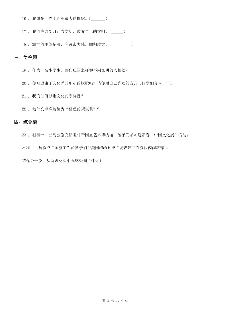 北京市六年级道德与法治下册7 多元文化多样魅力练习卷_第2页