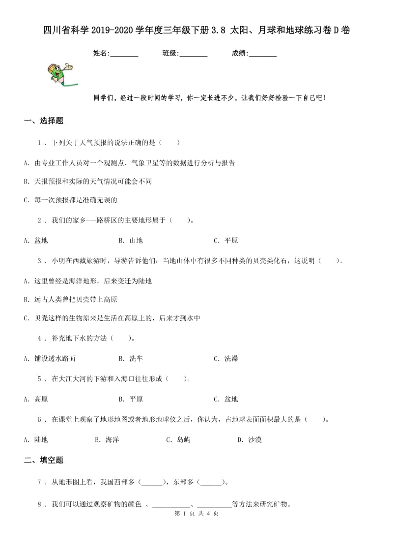 四川省科学2019-2020学年度三年级下册3.8 太阳、月球和地球练习卷D卷_第1页