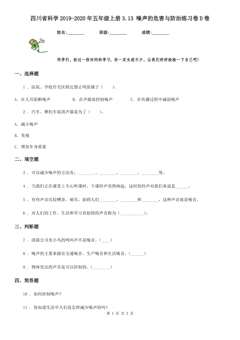 四川省科学2019-2020年五年级上册3.13 噪声的危害与防治练习卷D卷_第1页