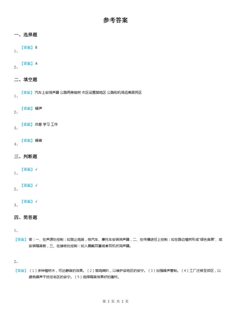 四川省科学2019-2020年五年级上册3.13 噪声的危害与防治练习卷D卷_第2页