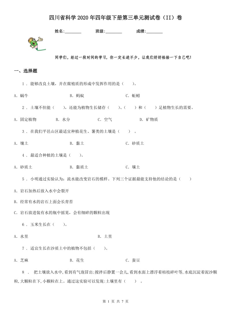 四川省科学2020年四年级下册第三单元测试卷（II）卷_第1页