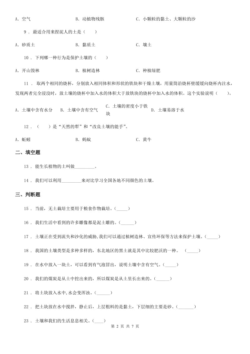 四川省科学2020年四年级下册第三单元测试卷（II）卷_第2页