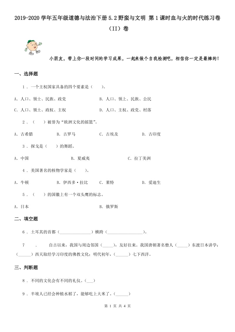 2019-2020学年五年级道德与法治下册5.2野蛮与文明 第1课时血与火的时代练习卷（II）卷_第1页