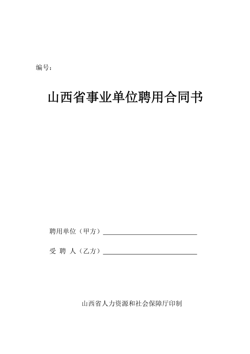 山西省事业单位聘用合同书范本_第1页