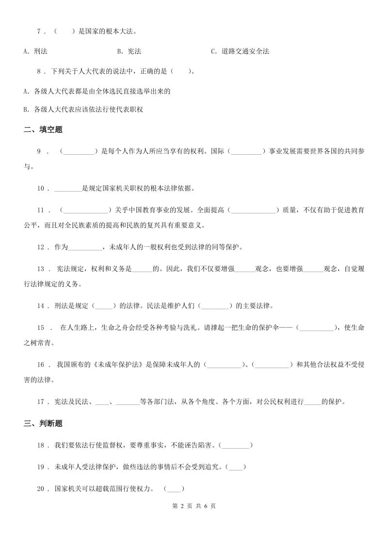 2020年六年级道德与法治上册第一单元 1 感受生活中的法律（I）卷_第2页