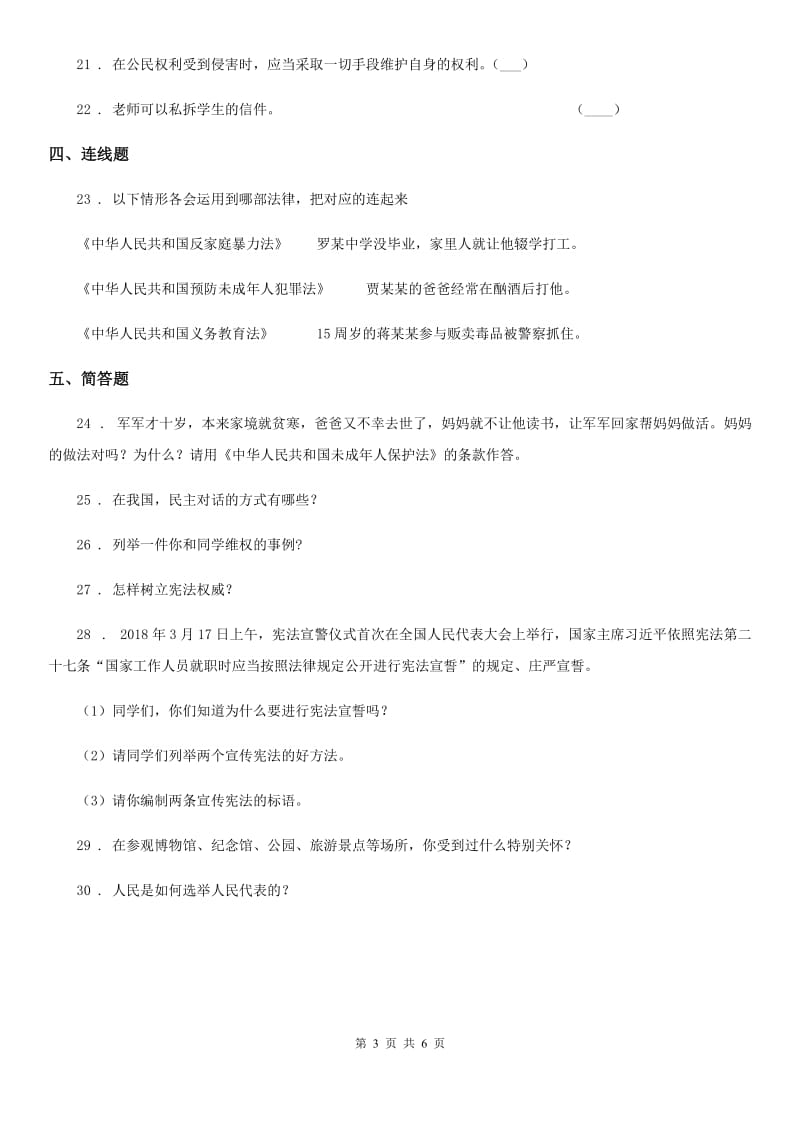 2020年六年级道德与法治上册第一单元 1 感受生活中的法律（I）卷_第3页