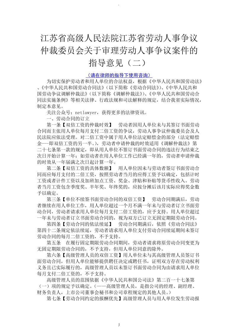 江苏省高级人民法院《关于审理劳动人事争议案件的指导意见二》【年】_第1页