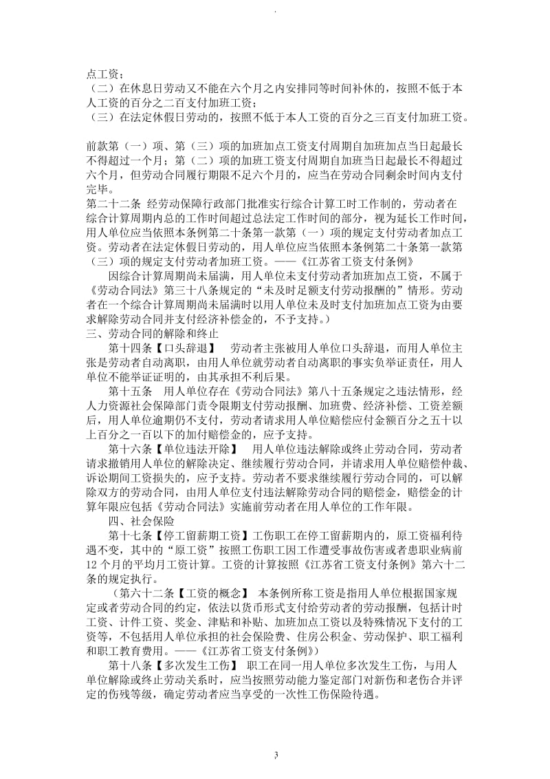 江苏省高级人民法院《关于审理劳动人事争议案件的指导意见二》【年】_第3页