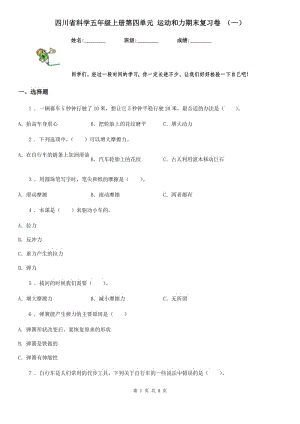 四川省科學(xué)五年級(jí)上冊(cè)第四單元 運(yùn)動(dòng)和力期末復(fù)習(xí)卷 （一）