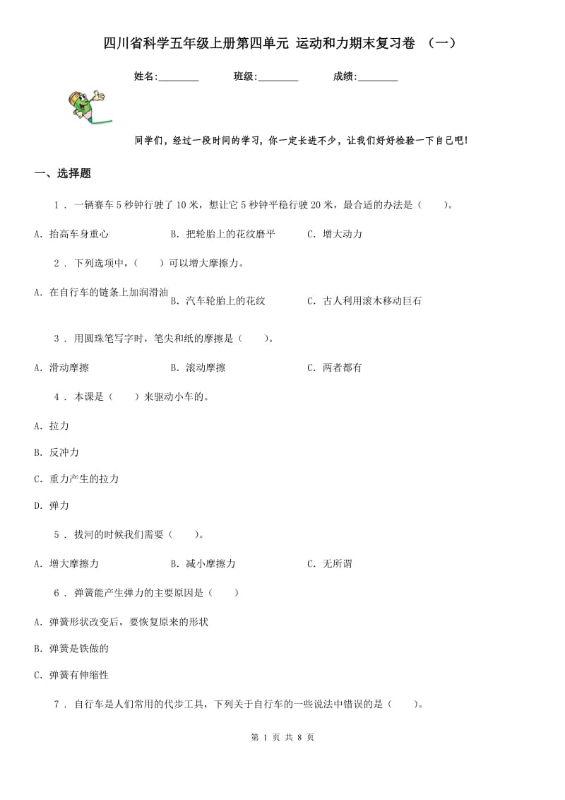 四川省科学五年级上册第四单元 运动和力期末复习卷 （一）_第1页