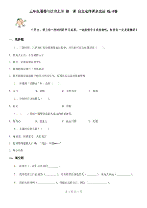 五年級(jí)道德與法治上冊(cè) 第一課 自主選擇課余生活 練習(xí)卷