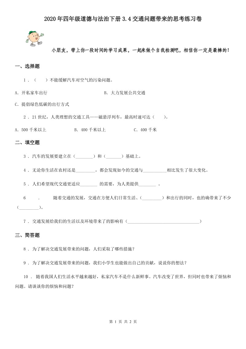 2020年四年级道德与法治下册3.4交通问题带来的思考练习卷_第1页