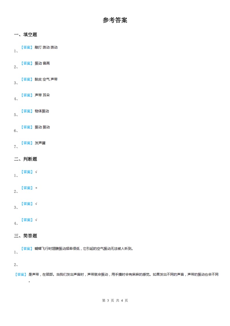 四川省科学2019-2020年四年级上册3.2 声音是怎样产生的练习卷（I）卷（模拟）_第3页