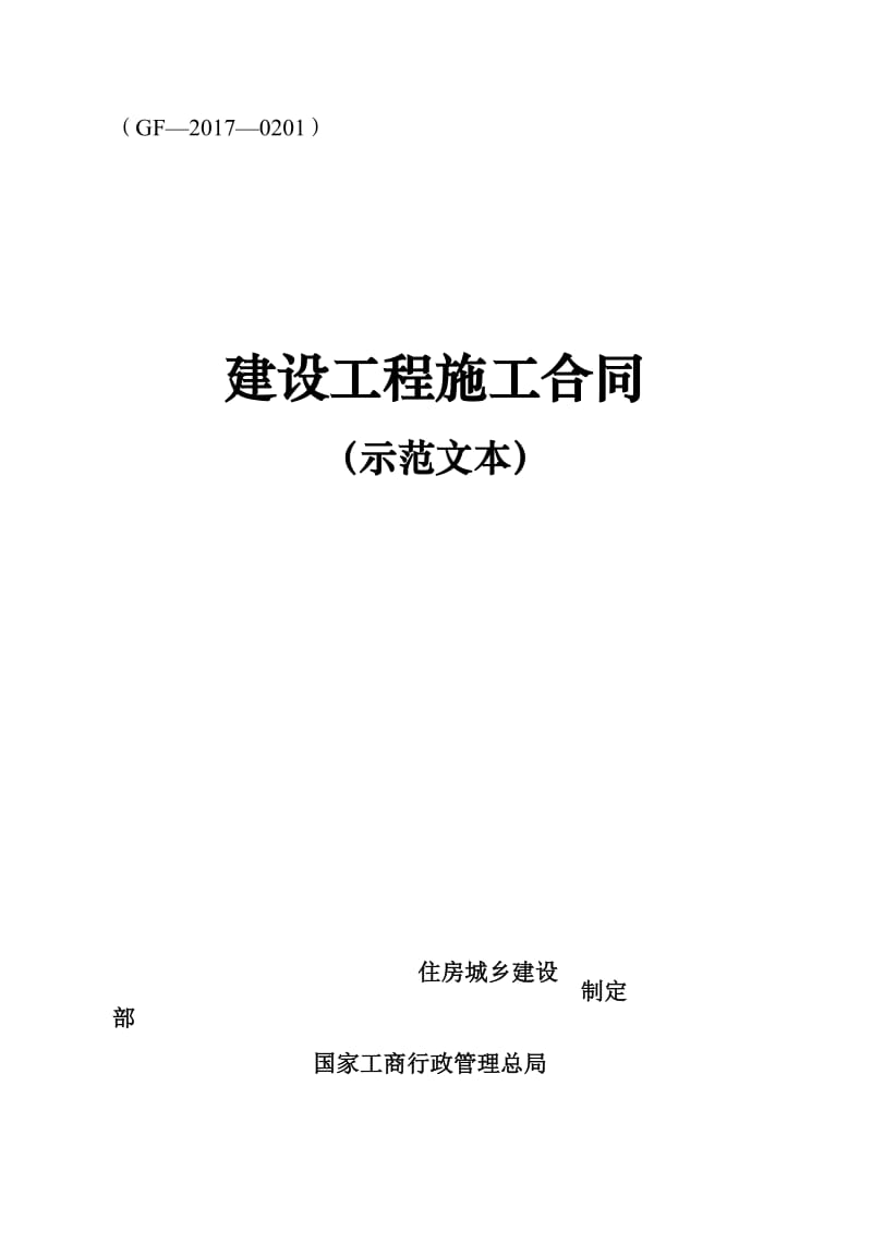 版《建设工程施工合同示范文本》GF月日执行_第1页